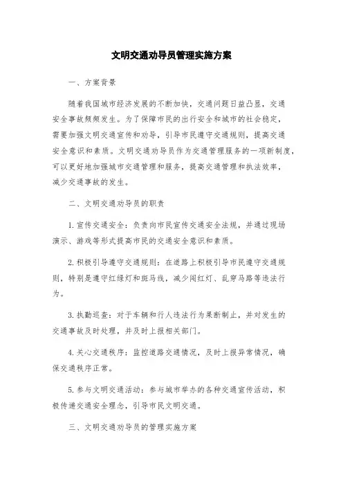 文明交通劝导员管理实施方案