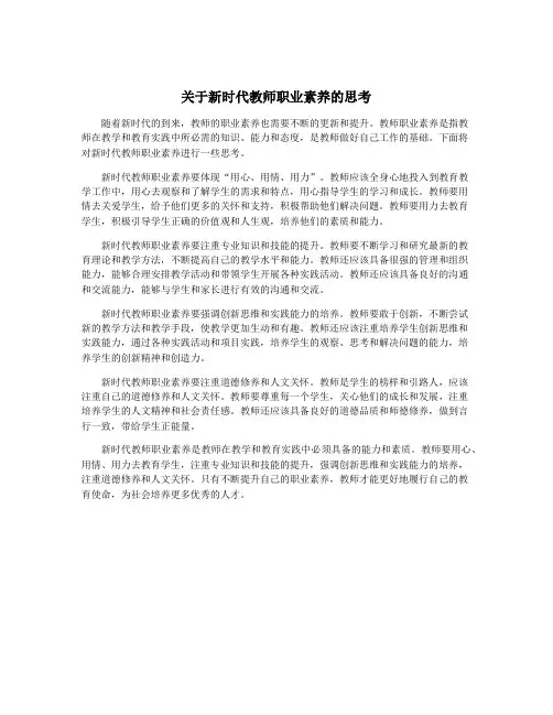 关于新时代教师职业素养的思考