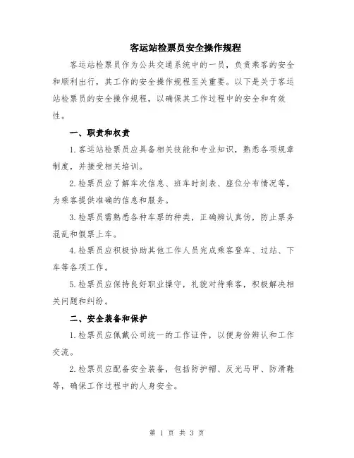 客运站检票员安全操作规程