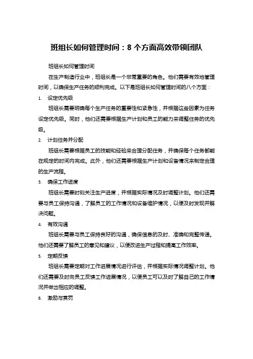 班组长如何管理时间：8个方面高效带领团队