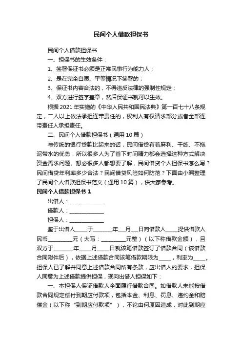 民间个人借款担保书（通用10篇）