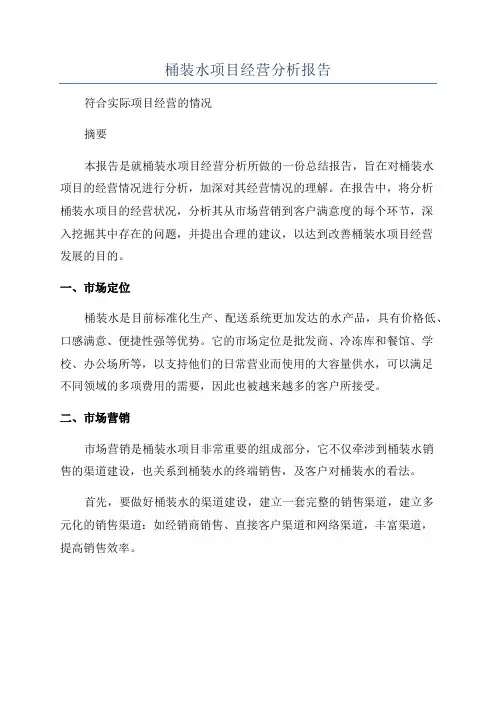 桶装水项目经营分析报告