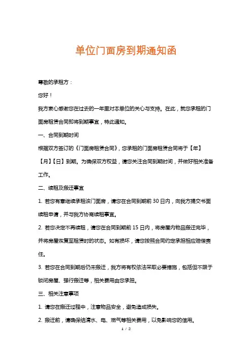 单位门面房到期通知函