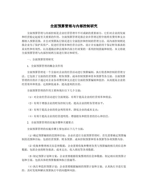 全面预算管理与内部控制研究