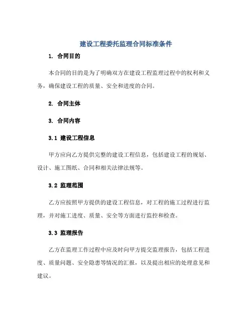 建设工程委托监理合同标准条件是