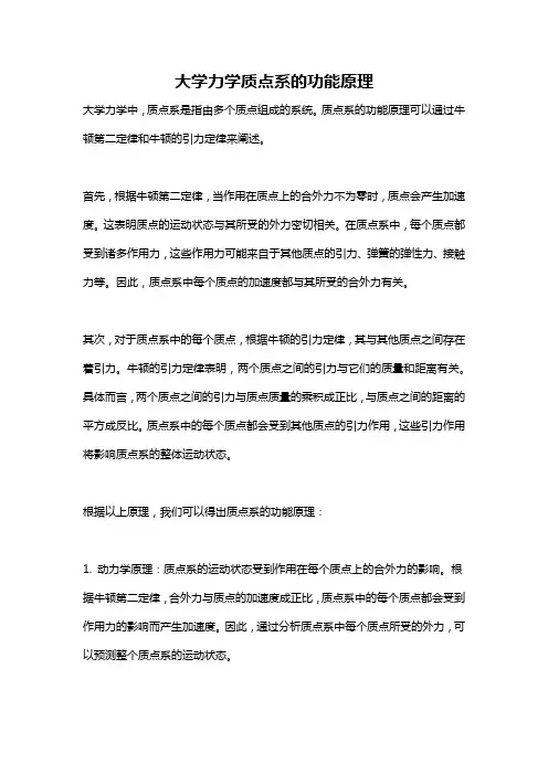 大学力学质点系的功能原理