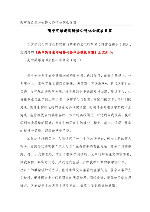 高中英语教师研修心得体会模板5篇