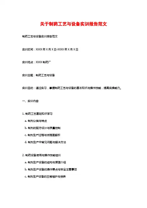 关于制药工艺与设备实训报告范文