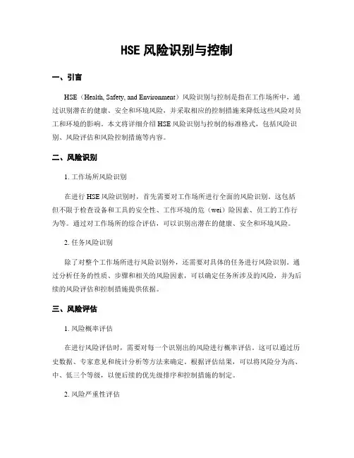 HSE风险识别与控制