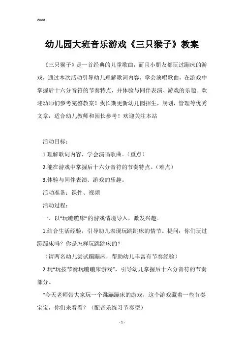 幼儿园大班音乐游戏《三只猴子》教案