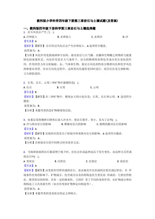 教科版小学科学四年级下册第三章岩石与土壤试题(及答案)