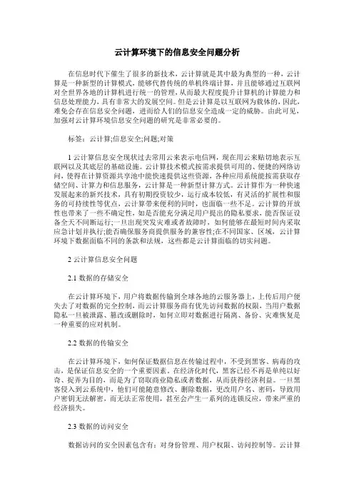 云计算环境下的信息安全问题分析