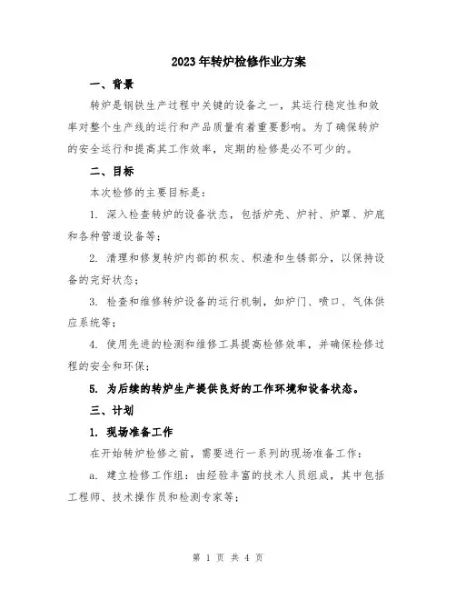 2023年转炉检修作业方案