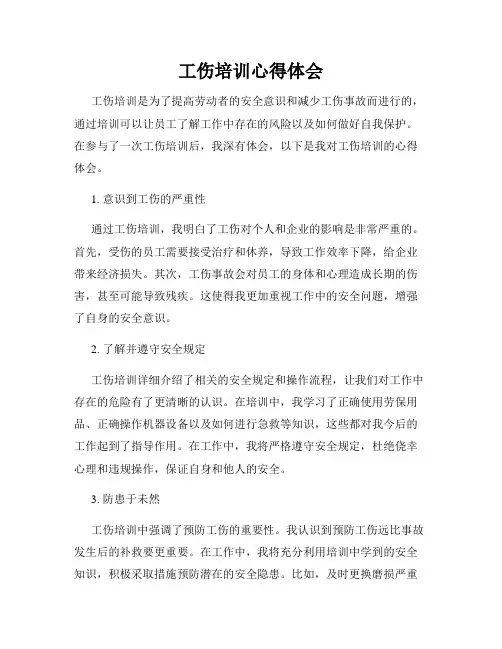 工伤培训心得体会