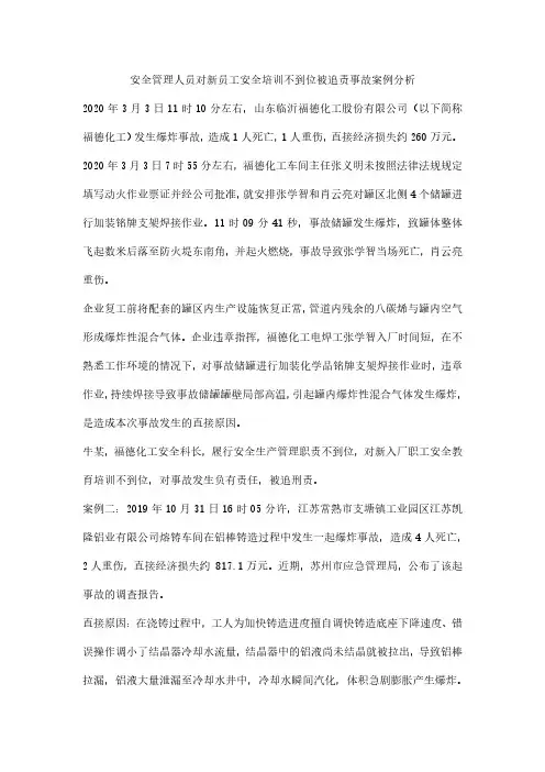 新员工安全培训不到位被追责事故案例分析