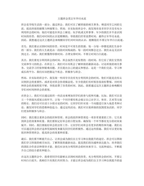 主题班会莫让年华付水流