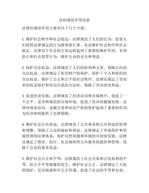 法的规范作用包括