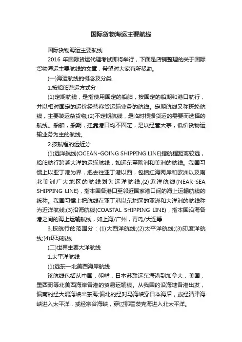 国际货物海运主要航线