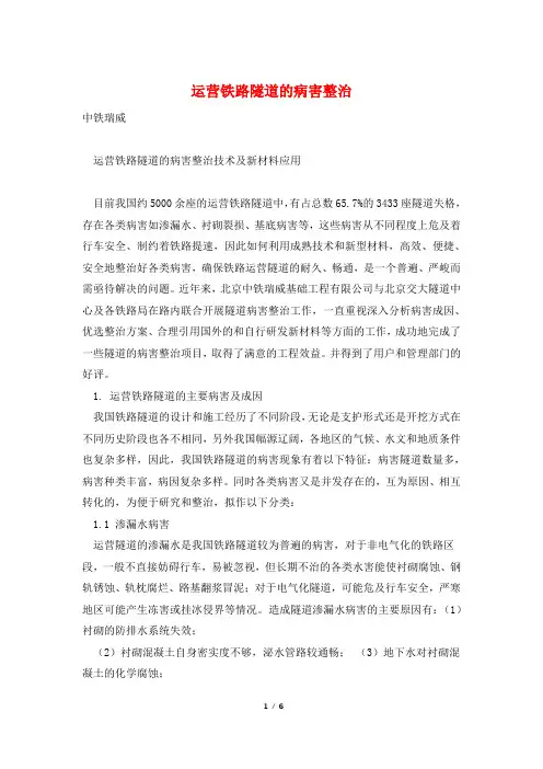 运营铁路隧道的病害整治