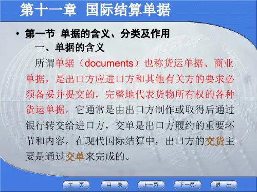 国际结算第十一章 国际结算的单据