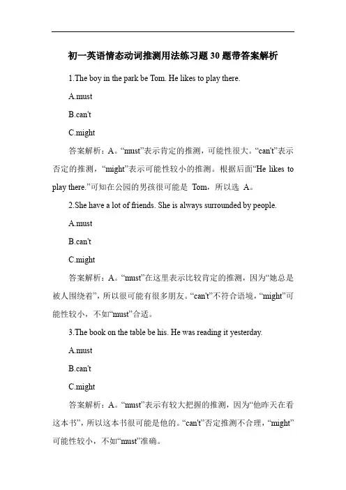 初一英语情态动词推测用法练习题30题带答案解析