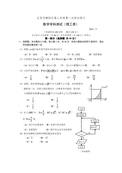 北京市朝阳区2013-2014学年度3月高三一模数学理科
