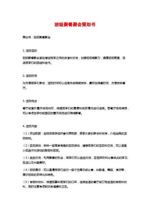 班级聚餐聚会策划书