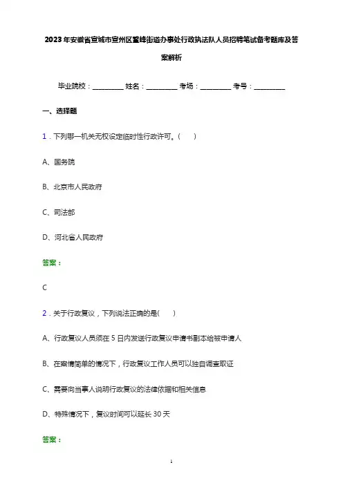 2023年安徽省宣城市宣州区鳌峰街道办事处行政执法队人员招聘笔试备考题库及答案解析