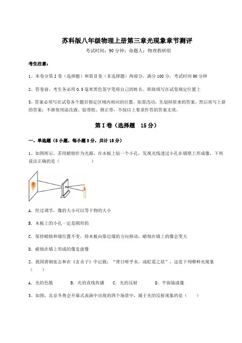 2022-2023学年度苏科版八年级物理上册第三章光现象章节测评练习题(含答案详解)