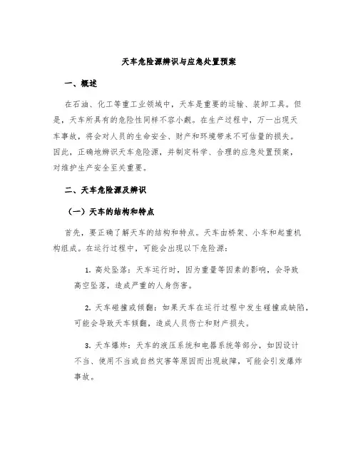 天车危险源辨识与应急处置预案