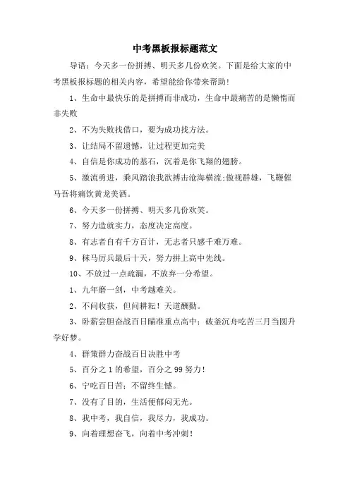 中考黑板报标题范文