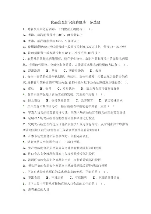 食品安全知识竞赛题库·多选题及答案