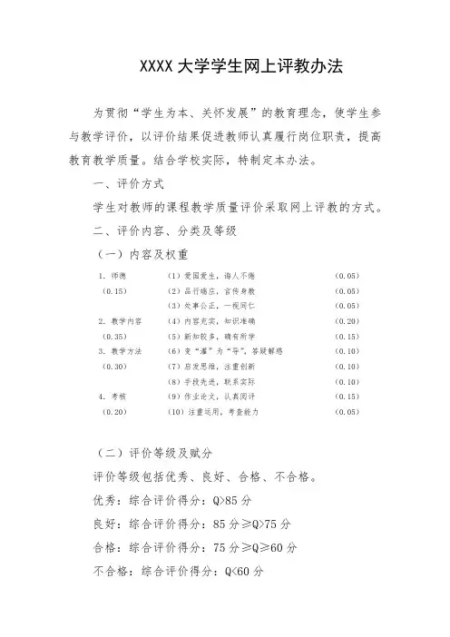 大学学生网上评教办法