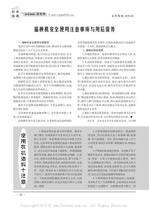 插秧机安全使用注意事项与用后保养