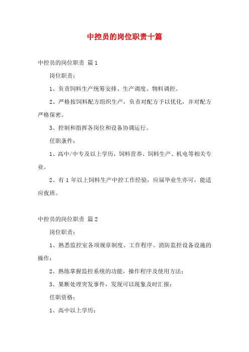 中控员的岗位职责十篇