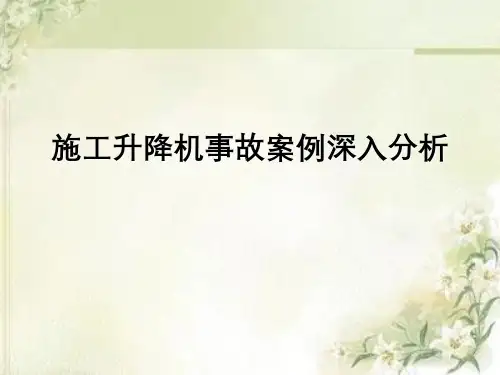 施工升降机事故案例深入分析