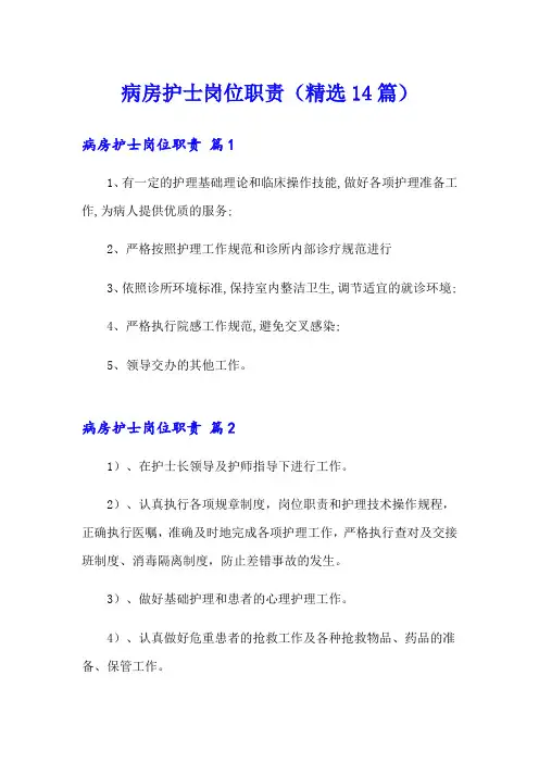 病房护士岗位职责(精选14篇)