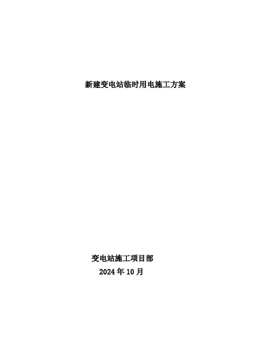 变电站临时用电专项施工方案