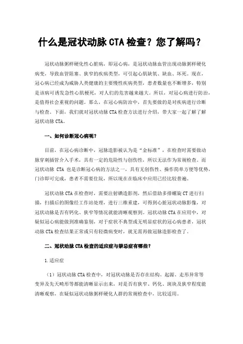 什么是冠状动脉CTA检查？您了解吗？