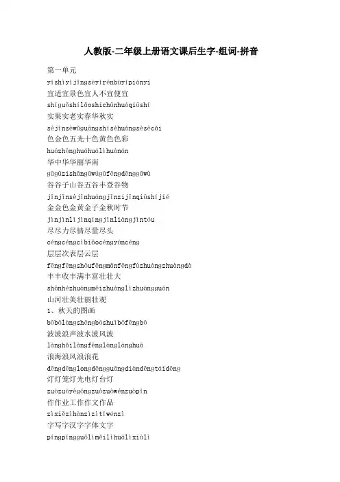二年级上册语文课后生字组词拼音