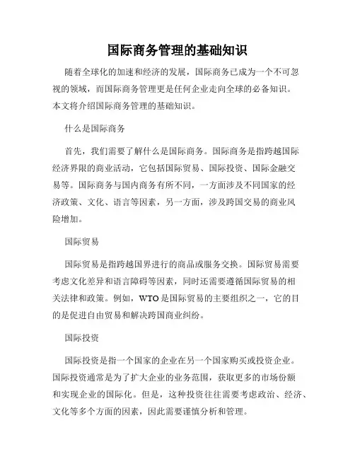 国际商务管理的基础知识