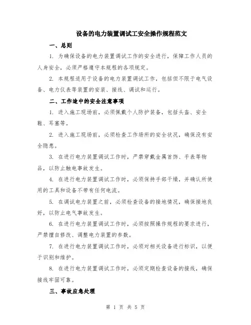 设备的电力装置调试工安全操作规程范文（二篇）