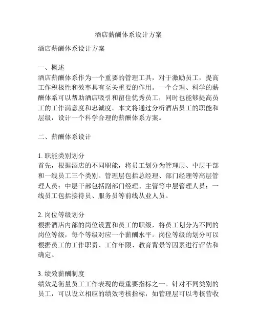 酒店薪酬体系设计方案