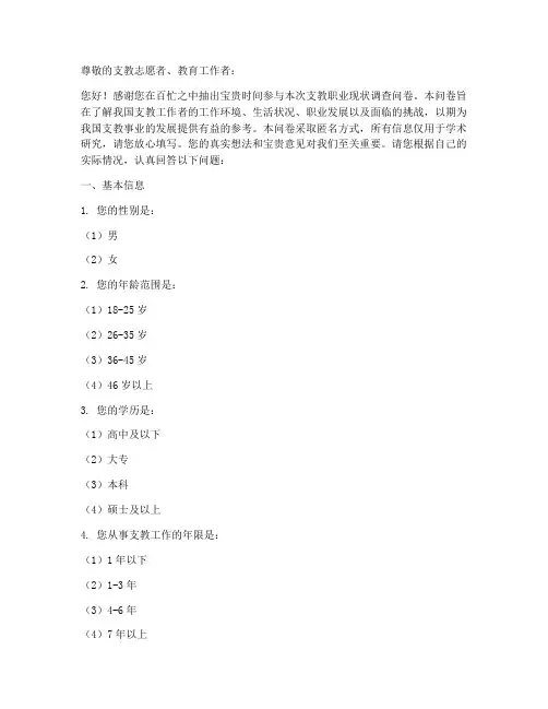 支教职业现状调查问卷模板