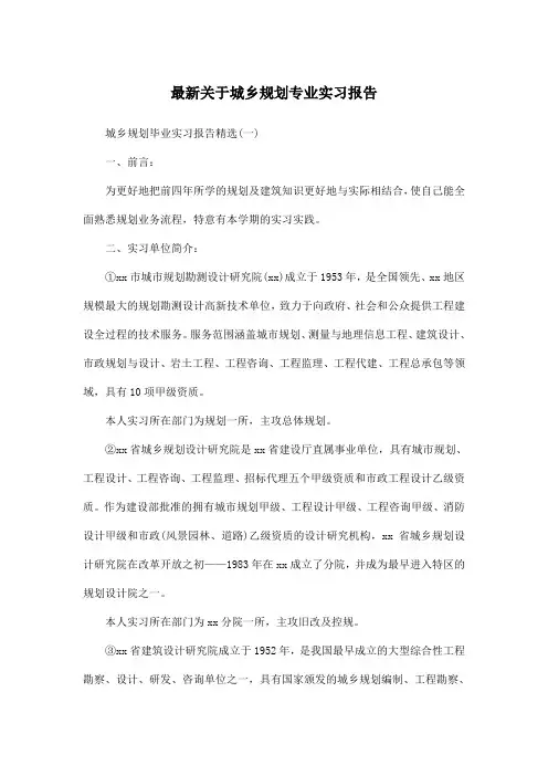 最新关于城乡规划专业实习报告