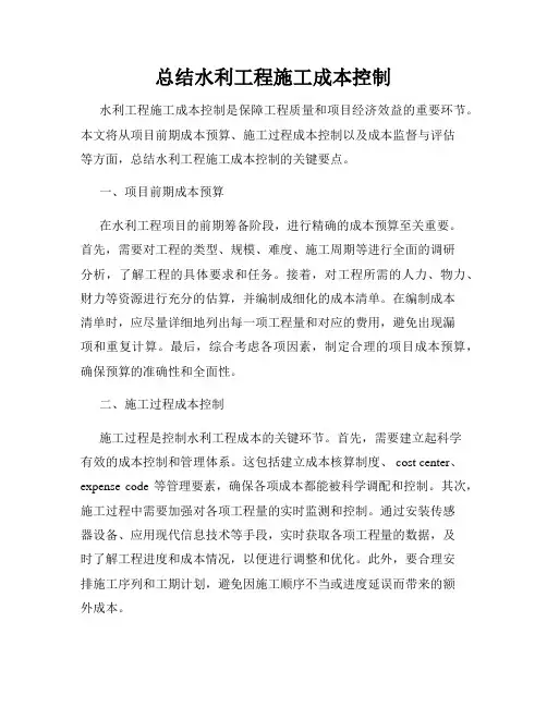 总结水利工程施工成本控制
