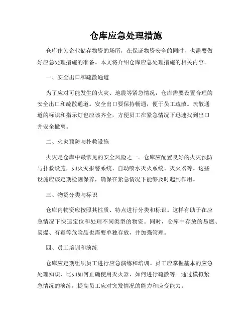 仓库应急处理措施