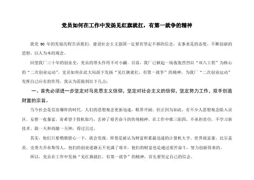 党员如何在工作中发扬见红旗就扛,有第一就争的精神