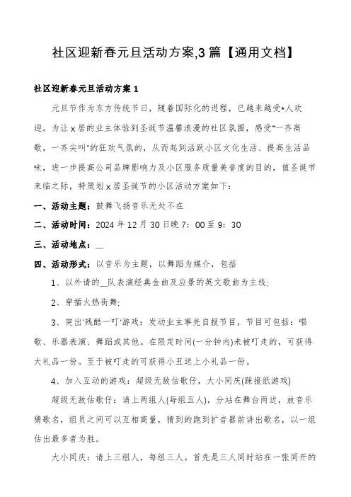 社区迎新春元旦活动方案,3篇【通用文档】