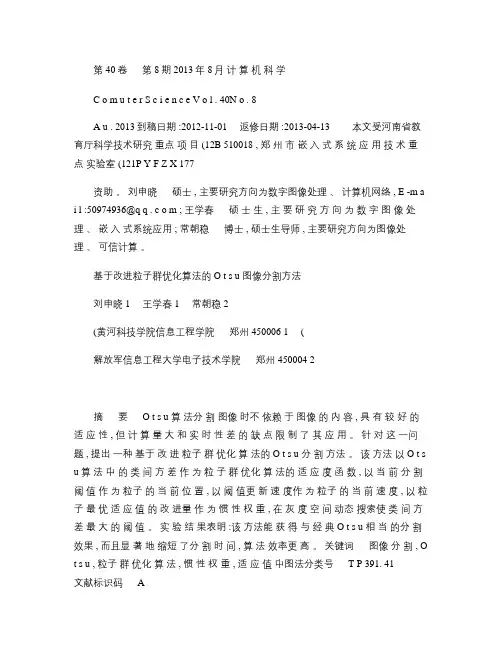 基于改进粒子群优化算法的Otsu图像分割方法_刘申晓概要